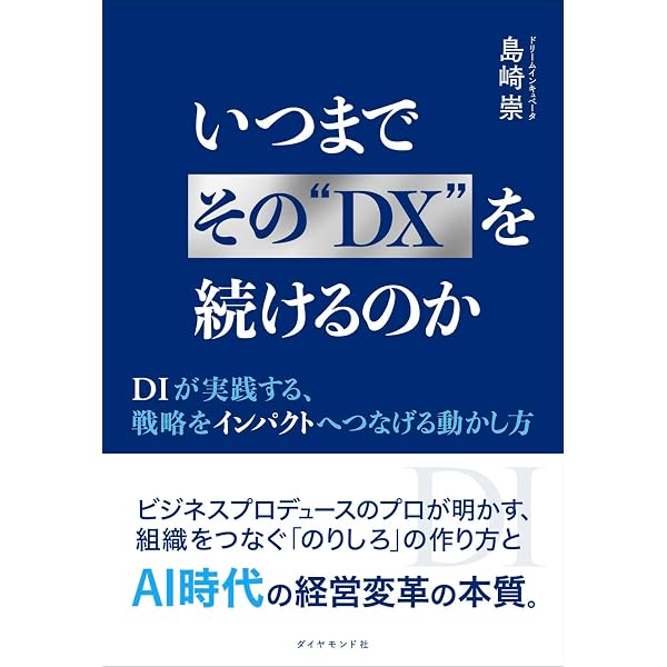 DX成功の鍵 トップが変える企業の未来 NECが挑んだ変革の記録 | 小玉