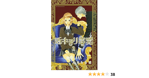 近キョリ恋愛 1 Kcデラックス みきもと 凜 本 通販 Amazon