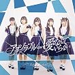 愛なんていらない/アオゾラブルー (タイプA)