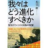 我々はどう進化すべきか ―聖地ガラパゴス諸島の衝撃