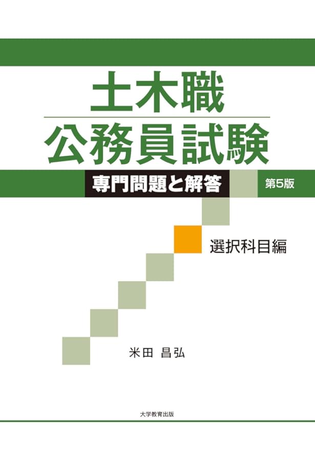土木職公務員試験 専門問題と解答 必修科目編 第7版 | 米田昌弘 |本