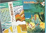 新島の飛騨んじい (1977年) (児童文学創作シリーズ)