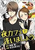 夜カフェで逢いましょう (mobaman-F)