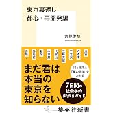 東京裏返し 都心・再開発編 (集英社新書)