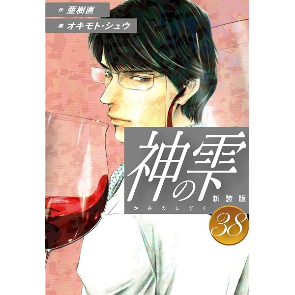Amazon.co.jp: 神の雫 （新装版）36 eBook : 亜樹直；オキモト・シュウ