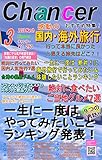一生に一度は！国内・海外旅行と絶対に食べたいグルメ特集　月間チャンサー３月号: 月間チャンサー３月号　絶品ご当地グルメ　国内・海外旅行と絶対に食べたいグルメ特集
