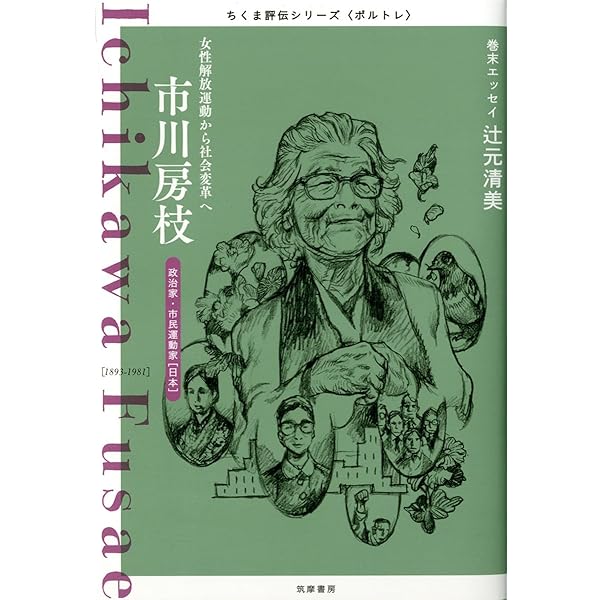 【中古】 市川房枝 私の履歴書ほか/日本図書センター/市川房枝 中古】 市川房枝 私の履歴書ほか/日本図書センター/市川房枝