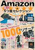 いいモノ厳選! Amazon 5つ星セレクション (マイウェイムック)