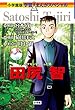 ポケモンをつくった男 田尻智 (小学館版学習まんがスペシャル)