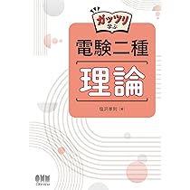 Amazon.co.jp: 電験二種完全攻略 一次試験対応(改訂3版): トコトン
