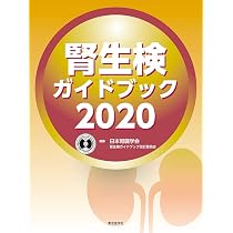 腎生検ガイドブック2020 | 一般社団法人日本腎臓学会 |本 | 通販 | Amazon