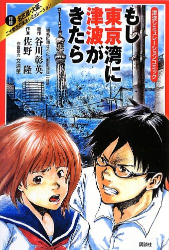 『津波シミュレーションコミック もし東京湾に津波がきたら』