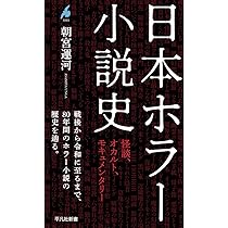 Amazon.co.jp: 日本ホラー小説史: 怪談、オカルト、モキュメンタリー