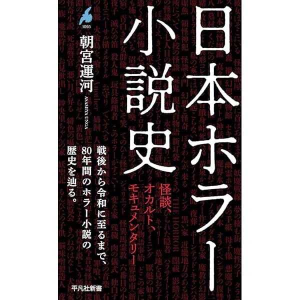 ホラー小説大全[増補版] (角川ホラー文庫) | 風間 賢二 |本 | 通販