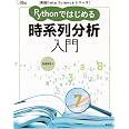 実践Data Scienceシリーズ Pythonではじめる時系列分析入門