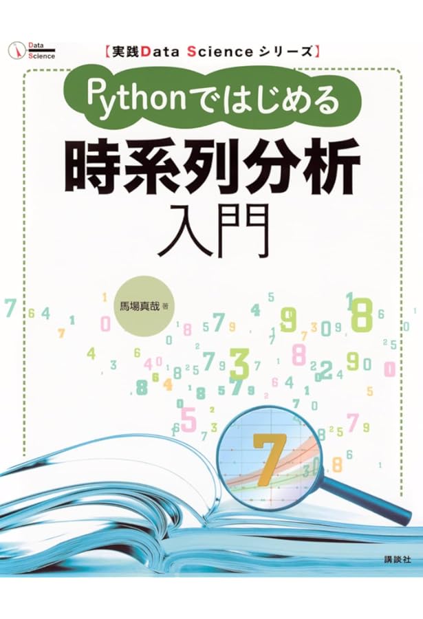 現場ですぐ使える時系列データ分析 ~データサイエンティストのための