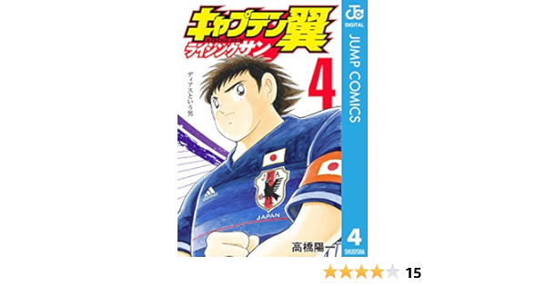 キャプテン翼 ライジングサン 4 ジャンプコミックスdigital 高橋陽一 少年マンガ Kindleストア Amazon