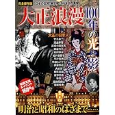 大正浪漫100年の光と影―完全保存版 (Town Mook)