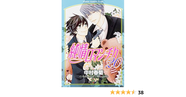純情ロマンチカ あすかコミックスcl Dx 中村 春菊 本 通販 Amazon