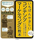いちばんやさしいコンテンツマーケティングの教本 人気講師が教える宣伝せずに売れる仕組み作り