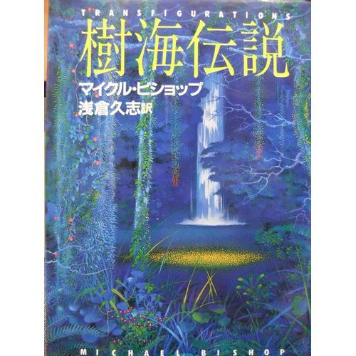 マイクル・ビショップ:樹海伝説