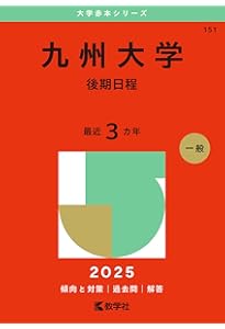 九州大学（後期日程） (2023年版大学入試シリーズ) | 教学社編集部 |本