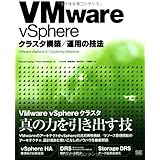 VMware vSphereクラスタ構築/運用の技法