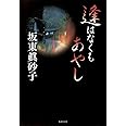 逢はなくもあやし (集英社文庫)