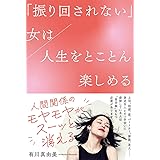「振り回されない」女は人生をとことん楽しめる