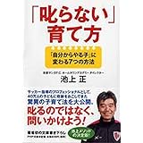 「叱らない」育て方 「自分からやる子」に変わる7つの方法 (PHP文庫)