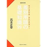 差別用語の基礎知識99