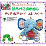 EricCarle(エリックカール)はらぺこあおむし　アクティビティトイ　エレファント