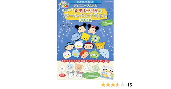 ディズニーツムツムちょこっとメモ折り紙 ボールペンイラストbook 折って 描いて 楽しもう 誰でもかんたんに描ける ブティック ムック No 1248 本 通販 Amazon