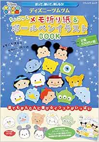ディズニーツムツムちょこっとメモ折り紙 ボールペンイラストbook 折って 描いて 楽しもう 誰でもかんたんに描ける ブティック ムック No 1248 本 通販 Amazon
