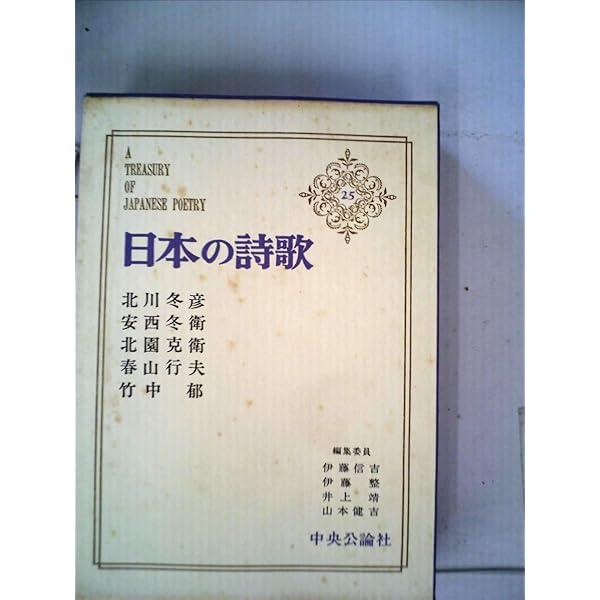 Amazon.co.jp: 竹中郁詩集 (現代詩文庫 第 2期44) : 竹中 郁: 本
