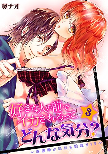 『好きな人の前でイカされるって、どんな気分?～幼馴染が処女を横取り!?～』