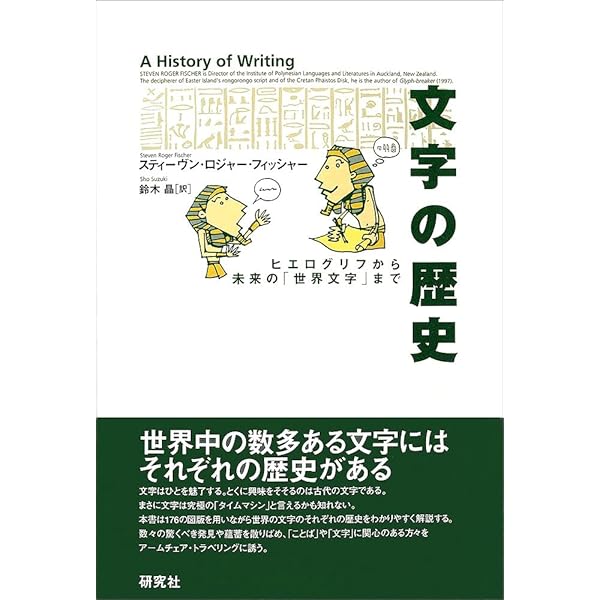 Amazon.co.jp: 文字の言語学: 現代文字論入門 : フロリアン クルマス