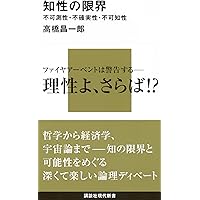 ゲーデルの哲学 (講談社現代新書 1466) | 高橋 昌一郎 |本 | 通販 | Amazon