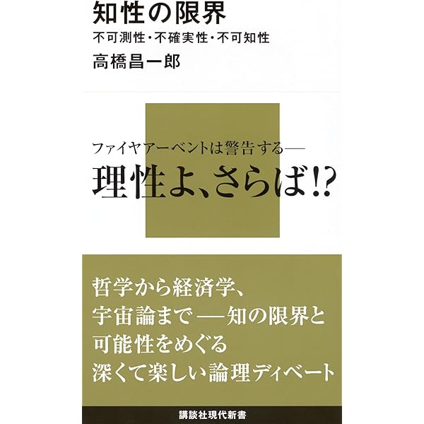ゲーデルの哲学 (講談社現代新書 1466) | 高橋 昌一郎 |本 | 通販 | Amazon