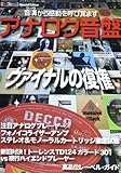 アナログ音盤 ヴァイナルの復権 (別冊ステレオサウンド)