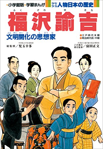 『学習まんが 少年少女 人物日本の歴史 福沢諭吉』
