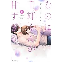 なのに、千輝くんが甘すぎる。(11) (KCデザート) | 亜南 くじら |本