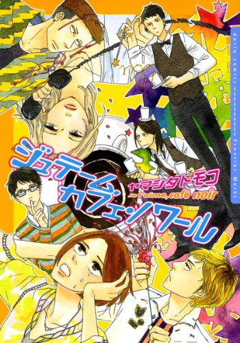 『ジュテーム、カフェ・ノワール』