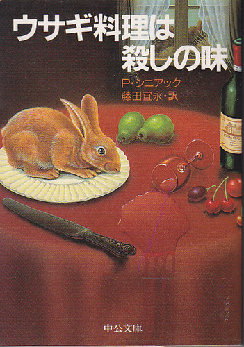 ピエール・シニアック:ウサギ料理は殺しの味 (中公文庫)