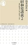 昭和史講義2: 専門研究者が見る戦争への道 (ちくま新書)