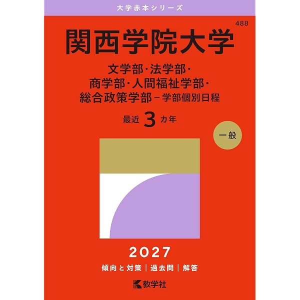 関西学院大学（英語〈3日程×3カ年〉） (27年版大学赤本シリーズ