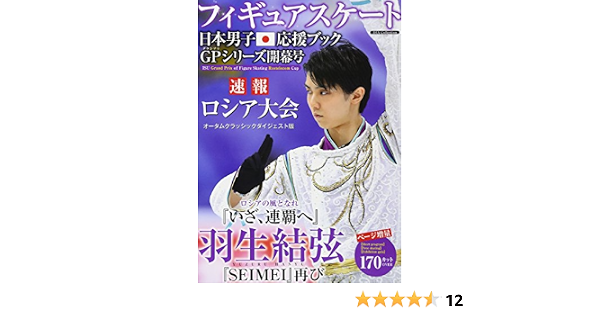 フィギュアスケート日本男子応援ブック グランプリシリーズ開幕号 Dia Collection 本 通販 Amazon