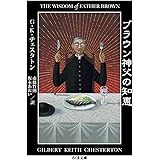 ブラウン神父の知恵 (ちくま文庫 ち 12-4)