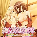 その花びらにくちづけを　あなたと恋人つなぎ