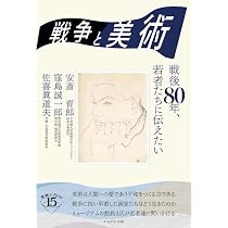 戦争と美術 (深読みNow) | 安斎 育郎, 窪島 誠一, 佐喜眞 道夫 |本